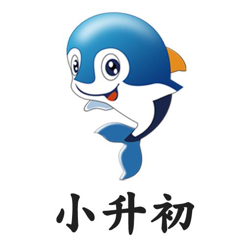 小升初试题练习安卓版