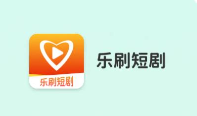 乐刷短剧app下载 乐刷短剧app下载