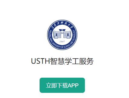 USTH智慧学工系统app
