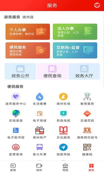 云上靖州app下载官方版