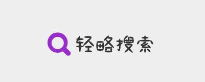 轻略搜索app 轻略搜索app