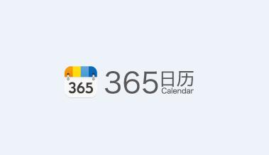 365日历官方下载 365日历官方下载