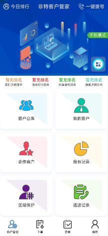 非特客户管家app 非特客户管家app