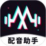 免费配音助手app
