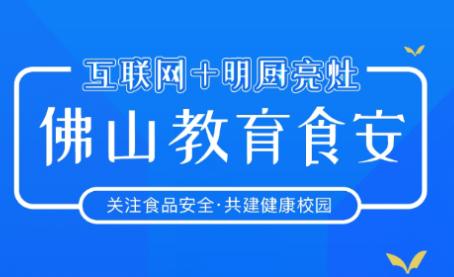 佛山教育食安app下载 佛山教育食安app下载