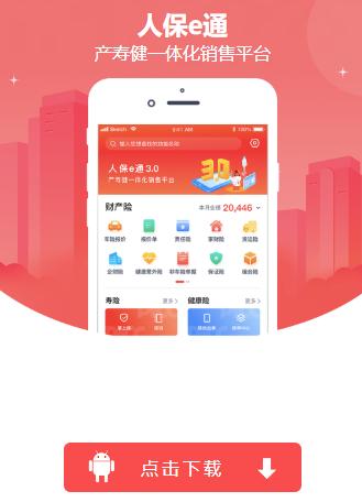 人保e通3.0官方下载 人保e通3.0官方下载