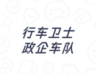 政企车队app下载 政企车队app下载