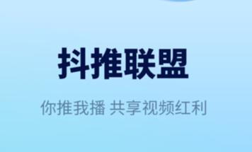 抖推联盟app 抖推联盟app