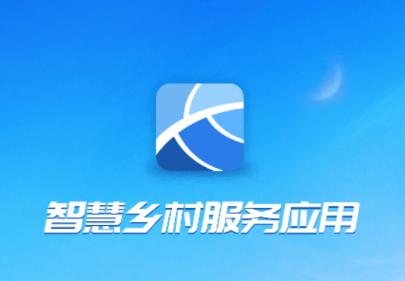 智慧乡村服务app 智慧乡村服务app