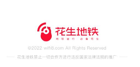 花生地铁wifi app 花生地铁wifi app