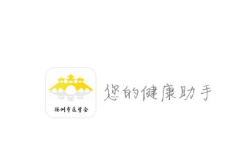 扬州市医学会app官方下载 扬州市医学会app官方下载