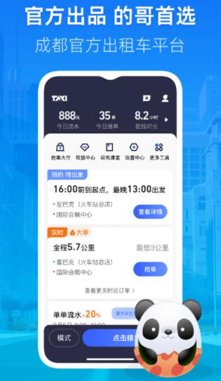 成都出租司机端app 成都出租司机端app