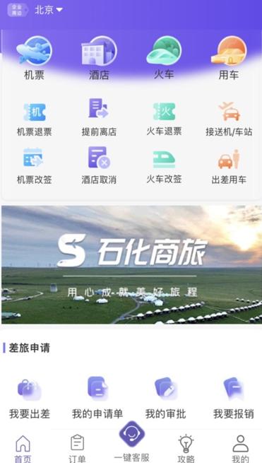 石化商旅app最新版