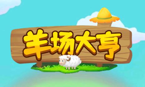羊场大亨app 羊场大亨app