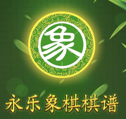 永乐象棋棋谱app