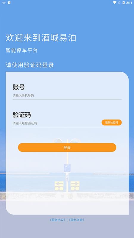 酒城易泊app
