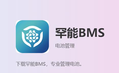 罕能bms官方正版