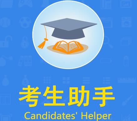 考生助手app 考生助手app