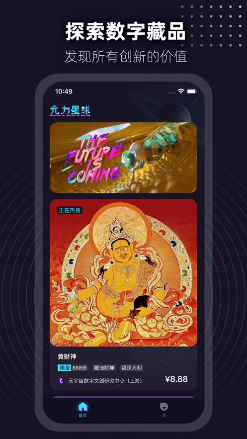 元力星球数字藏品app截图0