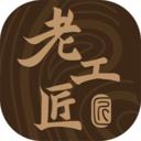 老工匠app