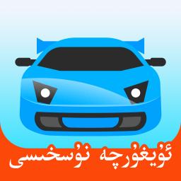 驾考宝典维语版2023