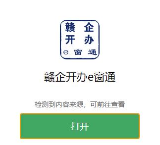 赣企开办e窗通app