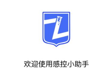 感控小助手app 感控小助手app