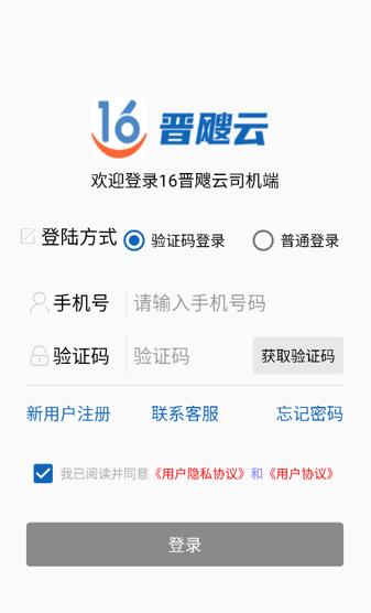 16晋飕云司机版app