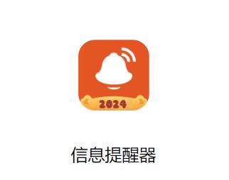 信息提醒器app