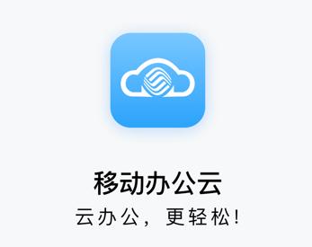 移动办公云app下载 移动办公云app下载