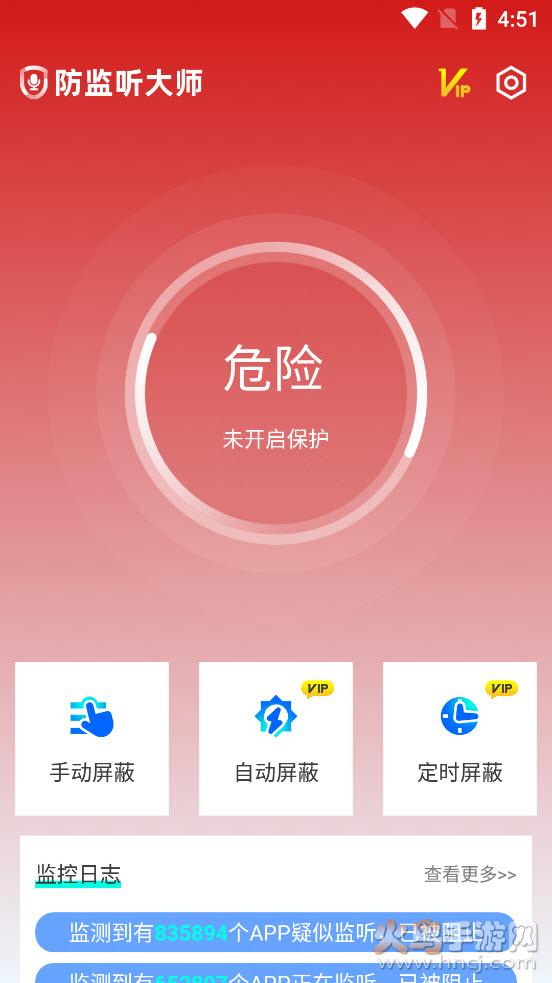 防监听大师app截图1