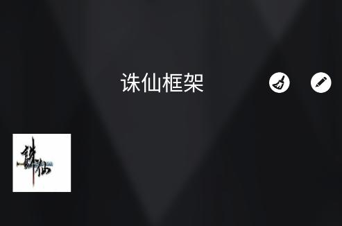 诛仙框架 诛仙框架