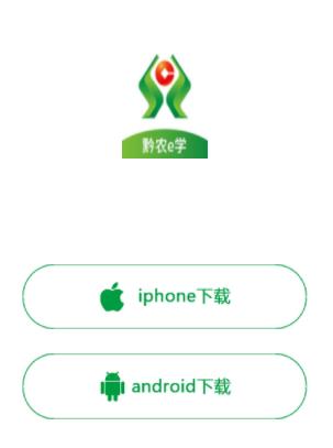 黔农e学app 黔农e学app