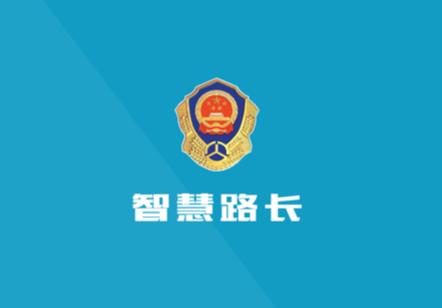 智慧路长app官方下载 智慧路长app官方下载