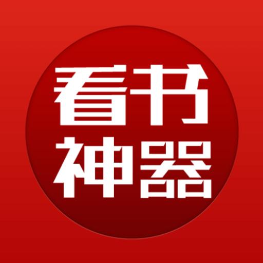 看书神器app官方下载