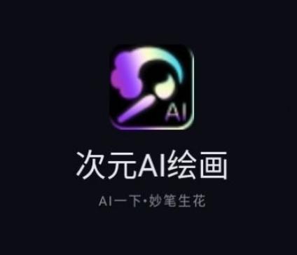 次元AI绘画app