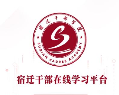 宿迁干部学习app 宿迁干部学习app