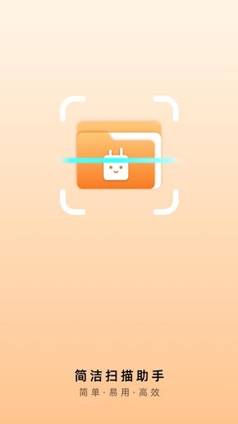 简洁扫描助手APP