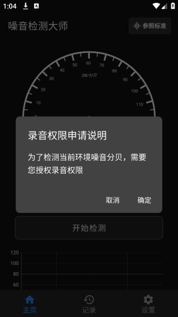 噪音检测大师app