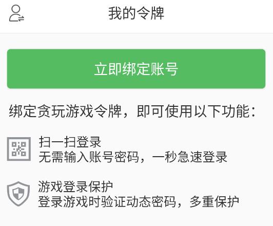 贪玩游戏令牌app