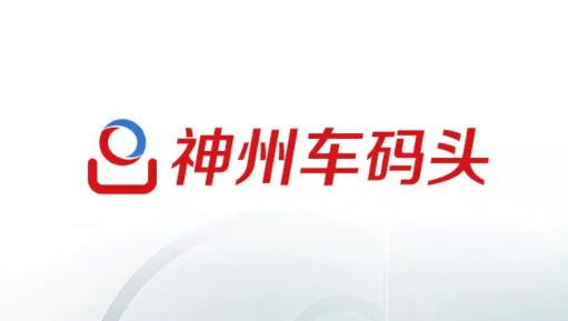 神州车码头app 神州车码头app