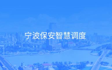 宁波保安智慧调度app 宁波保安智慧调度app