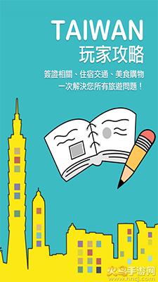 畅游台湾(台湾旅游攻略)app截图1