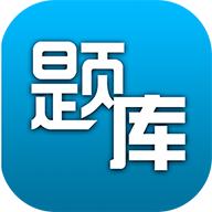 题库专家app下载