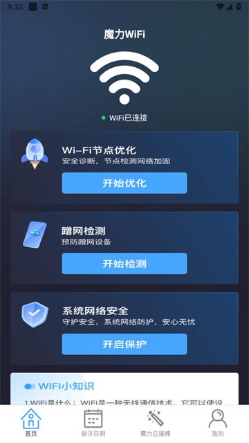 魔力WiFi app