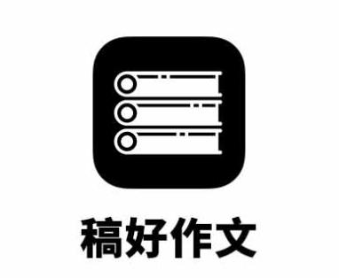 稿好作文app下载 稿好作文app下载