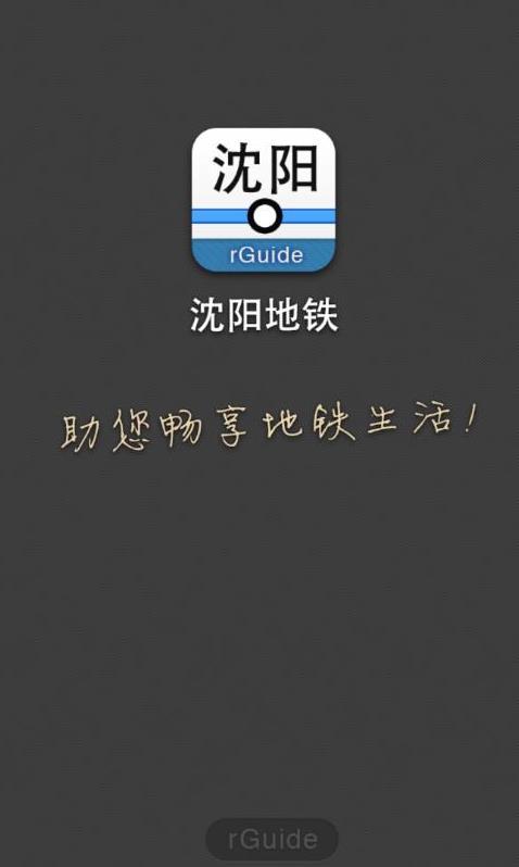 沈阳地铁app截图0