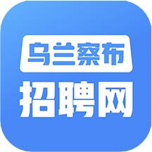 乌兰察布招聘网app