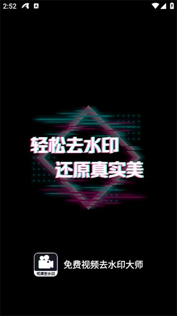 免费视频去水印大师官方版