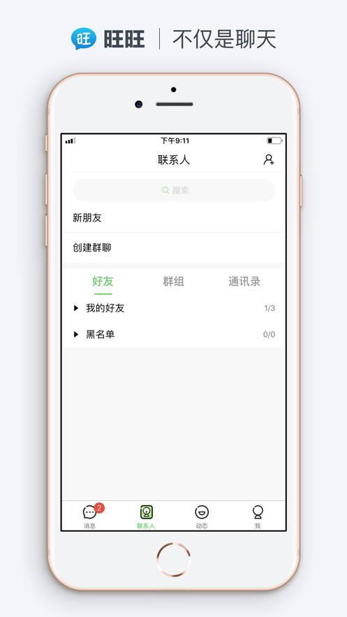 旺旺聊天app截图2